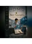Бобомурод Курбанов - Врач будущего. Homo Intellectus