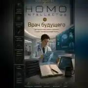 Постер книги Врач будущего. Homo Intellectus