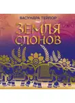 Васундра Тейлор - Земля слонов