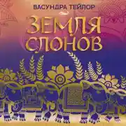 Постер книги Земля слонов