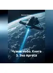Ярослав Северцев - Чужое небо Книга 3 Эхо Аргоса