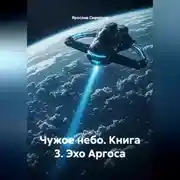 Постер книги Чужое небо Книга 3 Эхо Аргоса