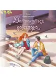 Дина Артёмкина - Дотронуться до сердца
