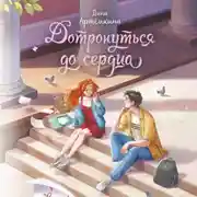 Постер книги Дотронуться до сердца