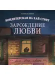 Ханна Линн - Кондитерская на Хай-стрит. Зарождение любви
