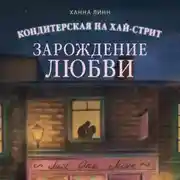Постер книги Кондитерская на Хай-стрит. Зарождение любви