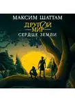 Максим Шаттам - Другой мир. Сердце Земли