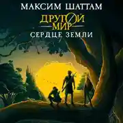 Постер книги Другой мир. Сердце Земли