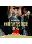 Нин Ханъи - Суперзапретные игры. Книга 1