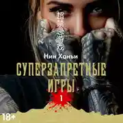 Постер книги Суперзапретные игры. Книга 1