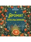 Кэти Джордж - Аромат апельсинов