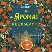 Постер книги Аромат апельсинов