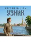 Максим Мацель - Пан Станислав. Узник