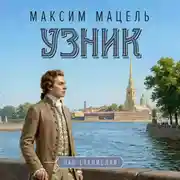 Постер книги Пан Станислав. Узник