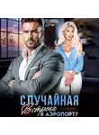 Леонида Вик - Случайная встреча в аэропорту