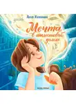 Анна Купырина - Мечта в апельсиновой дольке