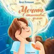 Постер книги Мечта в апельсиновой дольке
