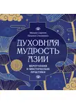 Михаил Сергеев - Духовная мудрость Азии. Вероучения и мистические практики