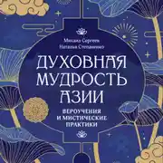 Постер книги Духовная мудрость Азии. Вероучения и мистические практики