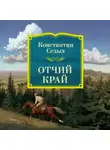 Константин Седых - Отчий край