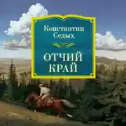 Постер книги Отчий край
