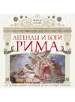 Янник Клаве - Легенды и боги Рима. От погребальных ритуалов до восточных культов