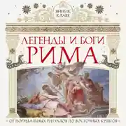 Постер книги Легенды и боги Рима. От погребальных ритуалов до восточных культов