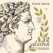 Постер книги Двенадцать цезарей. Образы власти от Античности до современности