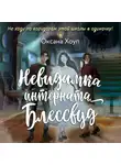 Оксана Хоуп - Невидимка интерната Блессвуд