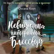Постер книги Невидимка интерната Блессвуд
