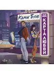 Ками Блю - Нью-Йорк. Карта любви
