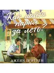 Дженн П. Нгуен - Как найти парня за лето?