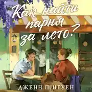 Постер книги Как найти парня за лето?