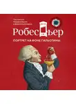 Мишель Биар - Робеспьер. Портрет на фоне гильотины