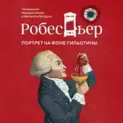 Постер книги Робеспьер. Портрет на фоне гильотины