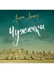 Лихи Лапид - Чужачки