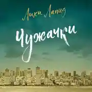 Постер книги Чужачки