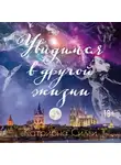 Катриона Силви - Увидимся в другой жизни