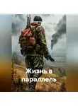 Игорь Лысов - Жизнь в параллель