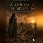 Постер книги Жизнь царя Гильгамеша. Художественная реконструкция шумерского эпоса. Часть 1. Стены Урука.