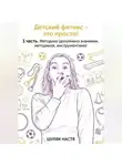 Шуляк Настя - Детский фитнес - это просто. 1 часть. Методика. (дополнено практикой, знаниями, инструментами)