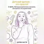 Постер книги Детский фитнес - это просто. 1 часть. Методика. (дополнено практикой, знаниями, инструментами)