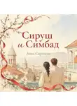 Анна Саркисян - Сируш и Симбад