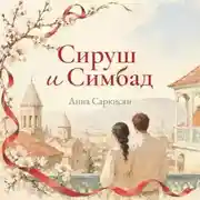 Постер книги Сируш и Симбад