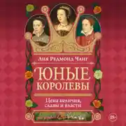 Постер книги Юные королевы. Цена величия, славы и власти