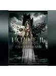Мария Баронн - "Исповедь Философа" серия миниатюр