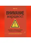 Жанна Гуд - Внимание нарцисс!