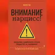 Постер книги Внимание нарцисс!
