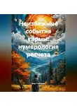 Веда Снегирева - Неизбежные события кармы -нумерология расчета.