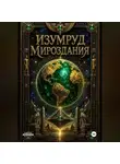 Роман Тарабанов - Изумруд Мироздания